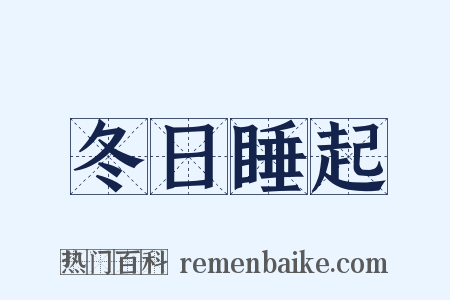 冬日睡起是什么意思的图片